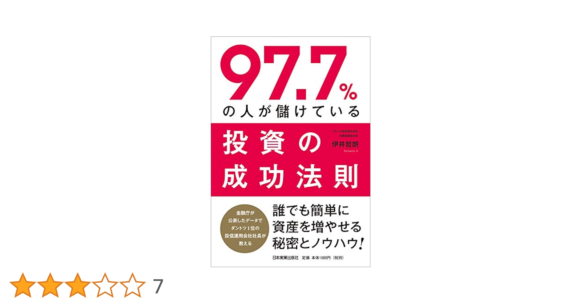 97.7%の人が儲けている投資の成功法則 | 伊井 哲朗 |本 | 通販